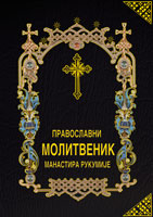 001 Православни молитвеник манастира Рукумије
