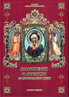165 Молитвеник и акатисти за православну жену